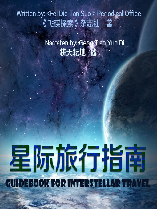 Title details for 星际旅行指南 by 《飞碟探索》杂志社 - Wait list